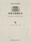 环境与资源法学