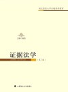 证据法学