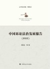 中国诉讼法治发展报告  2022