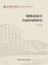 网络侵权中的通知规则研究