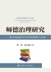 师德治理研究  基于海南省中小学的调查与分析