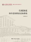 上海政法学院建校40周年系列丛书  行政协议容许适用的法定标准论封面