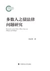 多数人之债法律问题研究