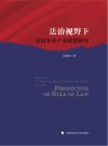 法治视野下美国农业产业政策研究封面