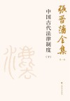 张晋藩全集  第1辑  4  中国古代法律制度  下