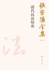 张晋藩全集  第1辑  20  清代民法综论