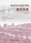 农村综合性改革的嘉善探索