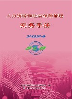 人力资源和社会保障管理实务手册  2024
