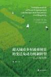 超大城市乡村就业图景的变迁及动力机制转型  以上海为例