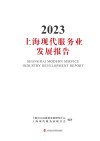 上海现代服务业发展报告  2023封面