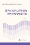 哲学语境下人类增强的案例研究与理论探索