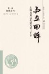 而立回眸  上海炎黄文化研究会三十年  第1卷  如歌岁月