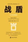 战盾  21世纪筑城论封面