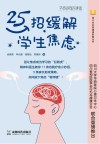 萤火虫心理健康科普丛书  25招缓解学生焦虑