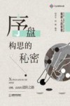 围棋入段教程  序盘构思的秘密 电子书封面