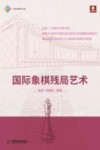 国际象棋残局艺术