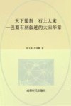 天下蜀刻  石上大宋  巴蜀石刻叙述的大宋华章