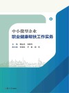 中小微型企业职业健康帮扶工作实务