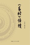 《易经》悟读封面