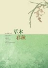 草木春秋