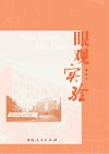 眼观实验