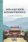 世界文化遗产清东陵数字化保护开发利用研究