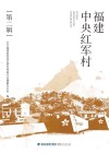 福建中央红军村  第2辑封面