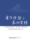 晋江经验与泉州实践  泉州市史志系统纪念“晋江经验”20周年论文集