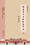 闽南漳州传统私塾吟诵 下 四书诵读封面