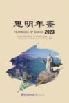 思明年鉴  2023
