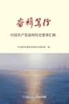 奋楫笃行  中国共产党泉州历史要事汇辑