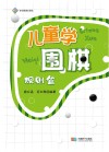 儿童学围棋  规则篇封面