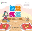 智慧棋道  少儿学象棋  提高篇