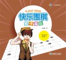 快乐围棋  官子基础封面