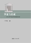罗素与杜威  两大哲学家访华影响的比较封面
