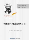 《资本论》与当代中国经济  第3版