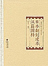 日本翻刻建本汉籍图释封面
