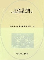 食源性致病菌标准菌株鉴定图谱封面