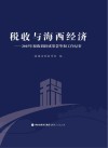税收与海西经济