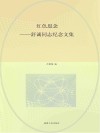 红色思念  舒诚同志纪念文集