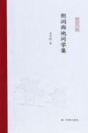 朗润舆地问学集