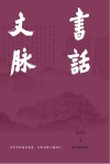 书话文脉