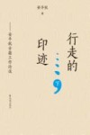 行走的印迹  安平秋古籍工作论谈  下