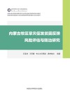 内蒙古牧区旱灾促发贫困反弹风险评估与防治研究封面