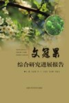 文冠果综合研究进展报告封面