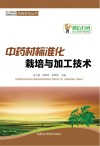 中药材标准化栽培与加工技术