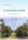 经济林栽培实用技术  寒旱地果树栽培技术图解封面