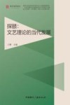 探赜 文艺理论的当代发展封面