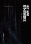 数字影像视觉形态研究封面