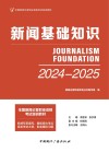 新闻基础知识